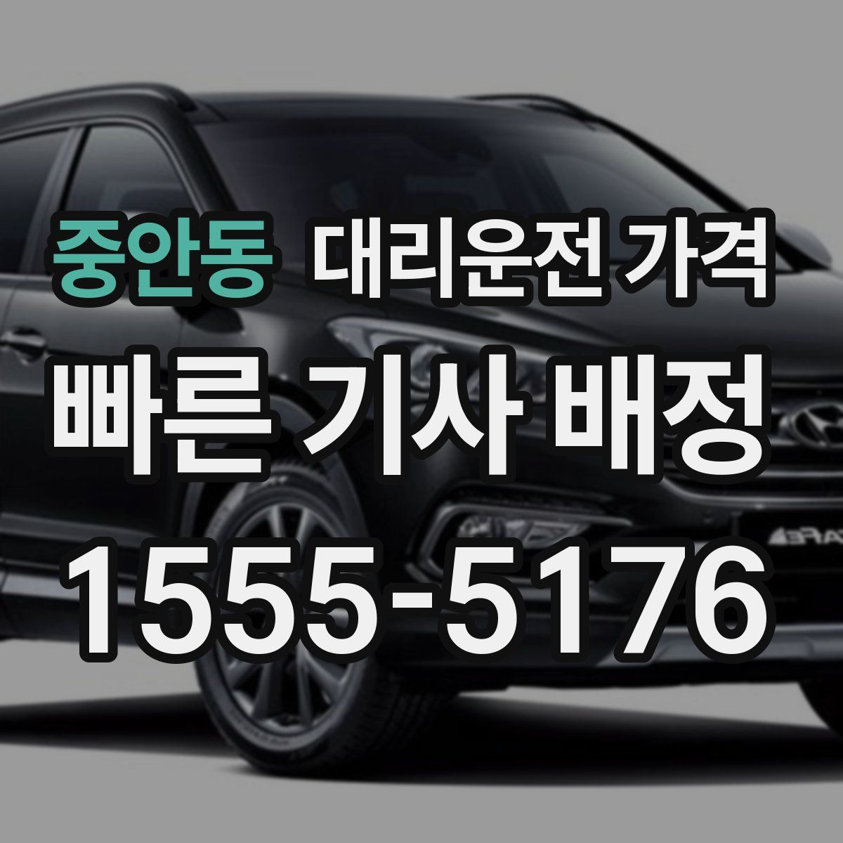 중안동 대리운전