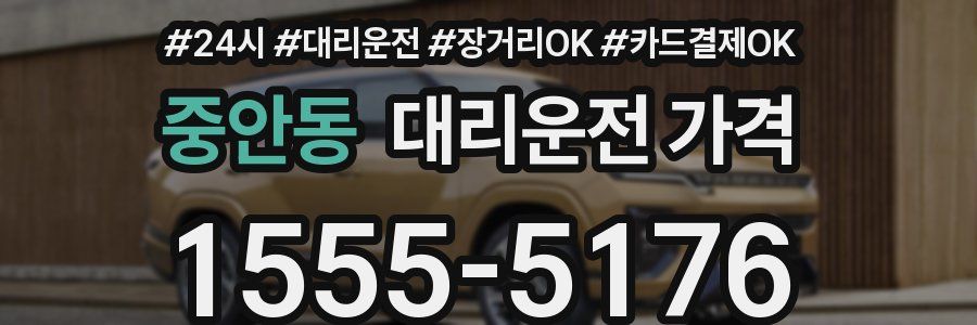 중안동 대리운전 가격