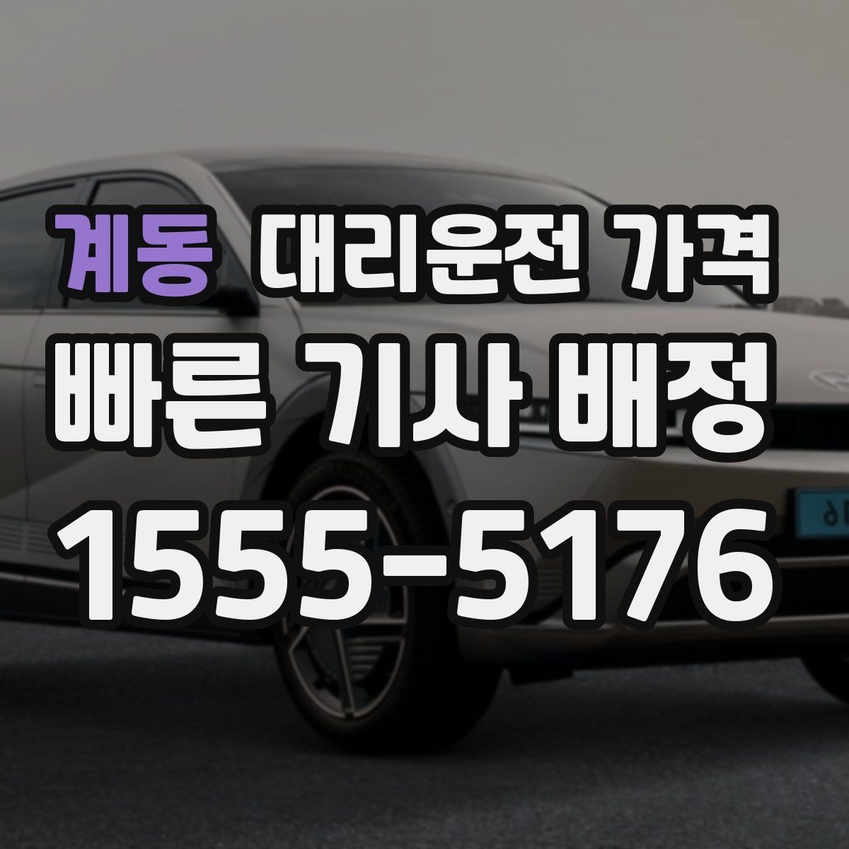 계동 대리운전 가격 목적지 변경이 생겼을 때 말하는 순서