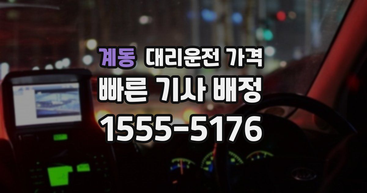 계동 대리운전 가격