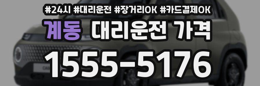 계동 대리운전 가격