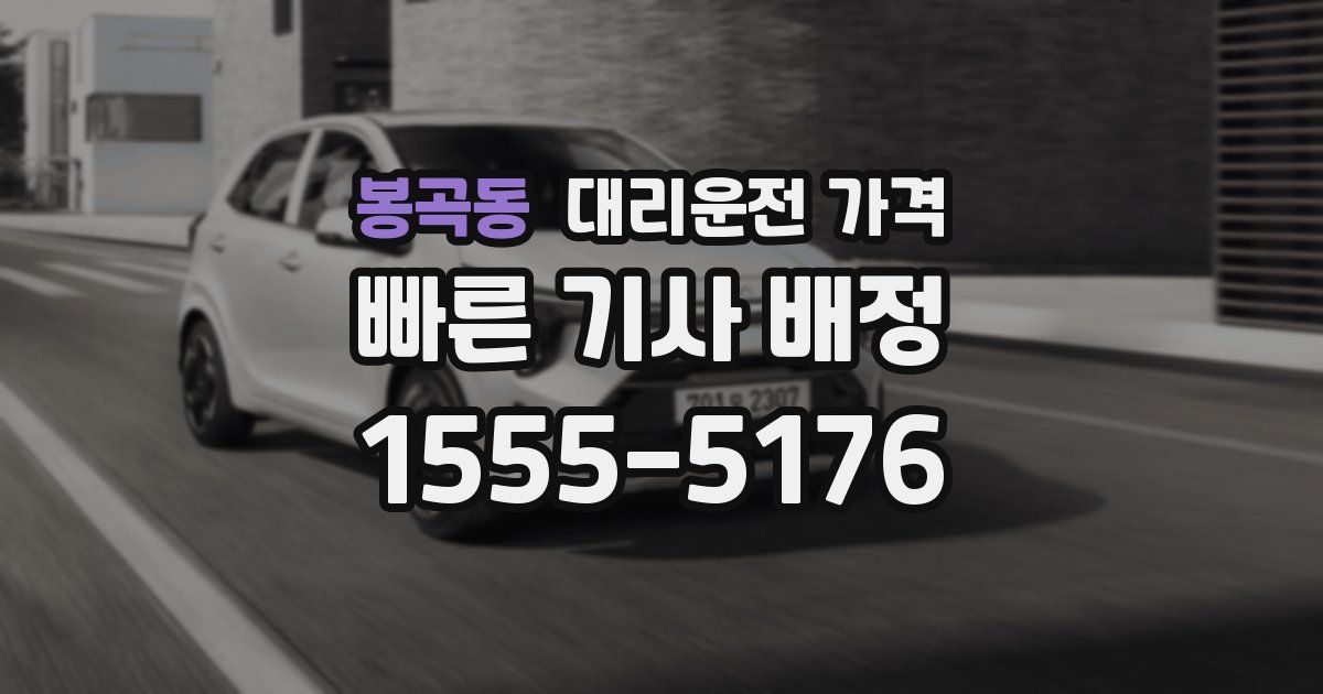 봉곡동 대리운전 가격