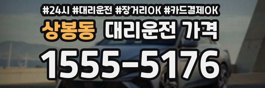 상봉동 대리운전 가격