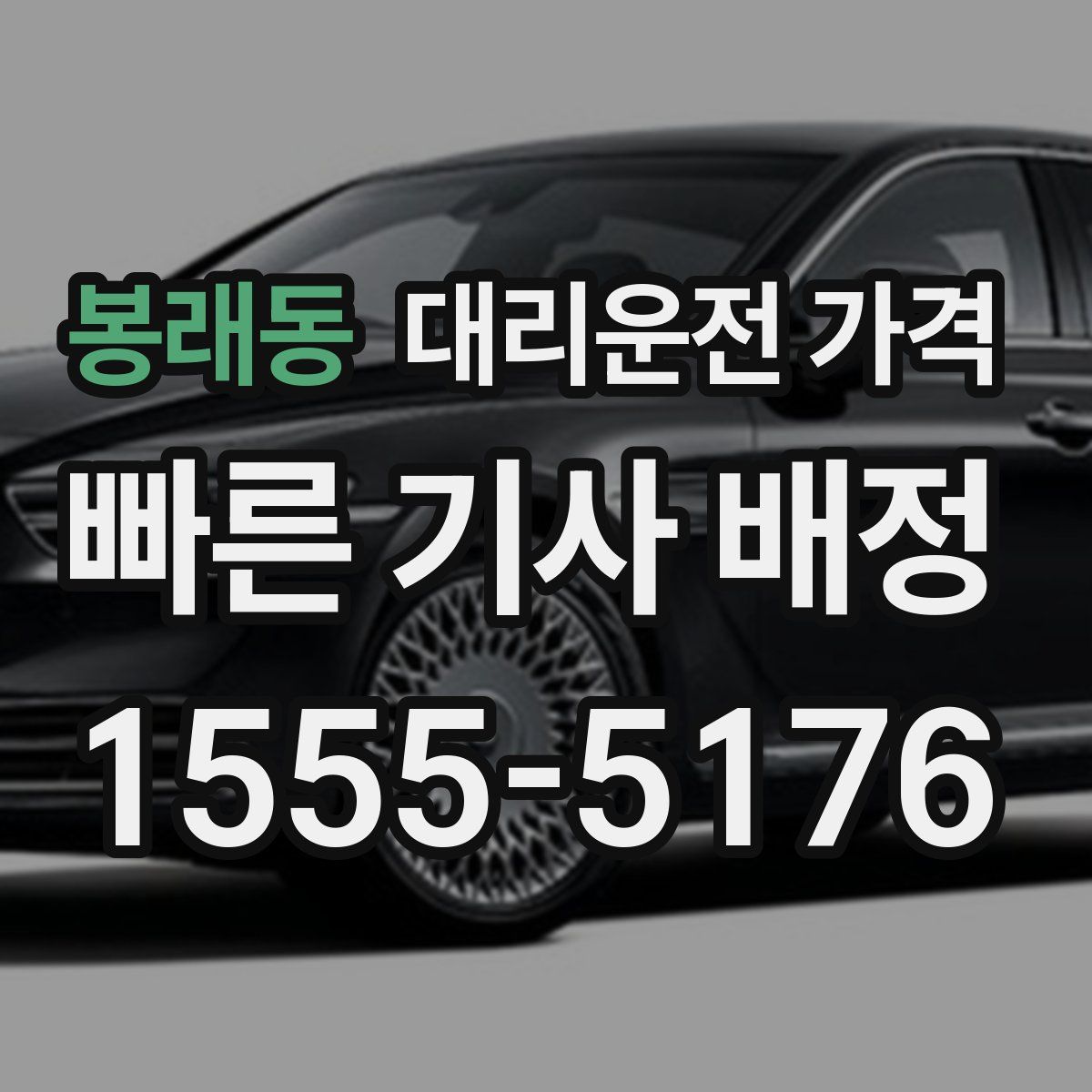 봉래동 대리운전