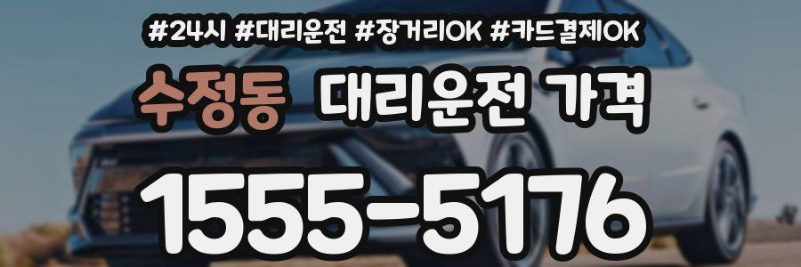 수정동 대리운전 가격