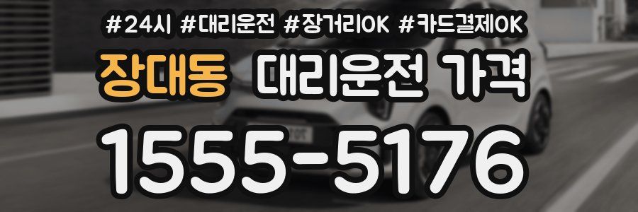 장대동 대리운전 가격