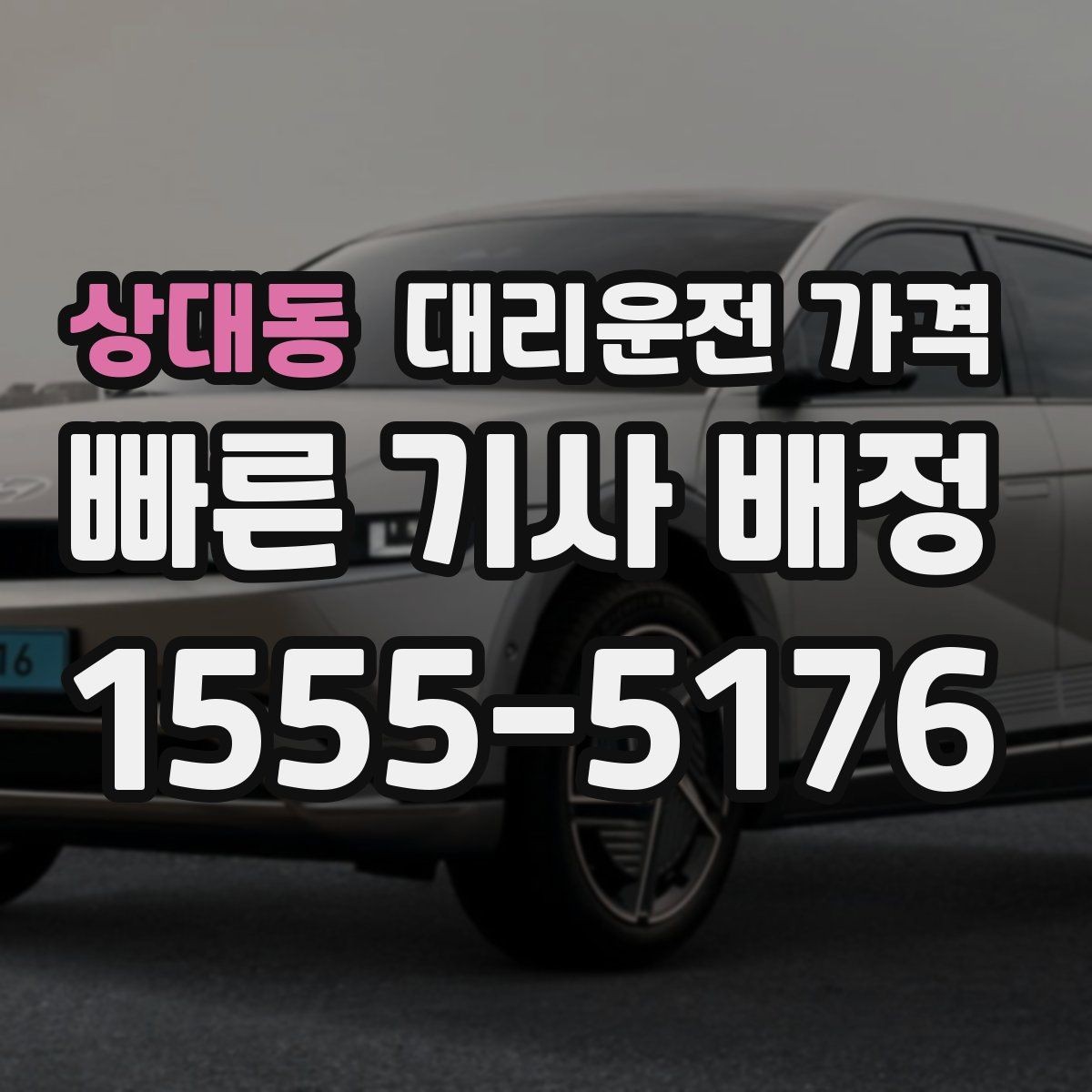 상대동 대리운전 가격 관련해서 단거리 이용 팁