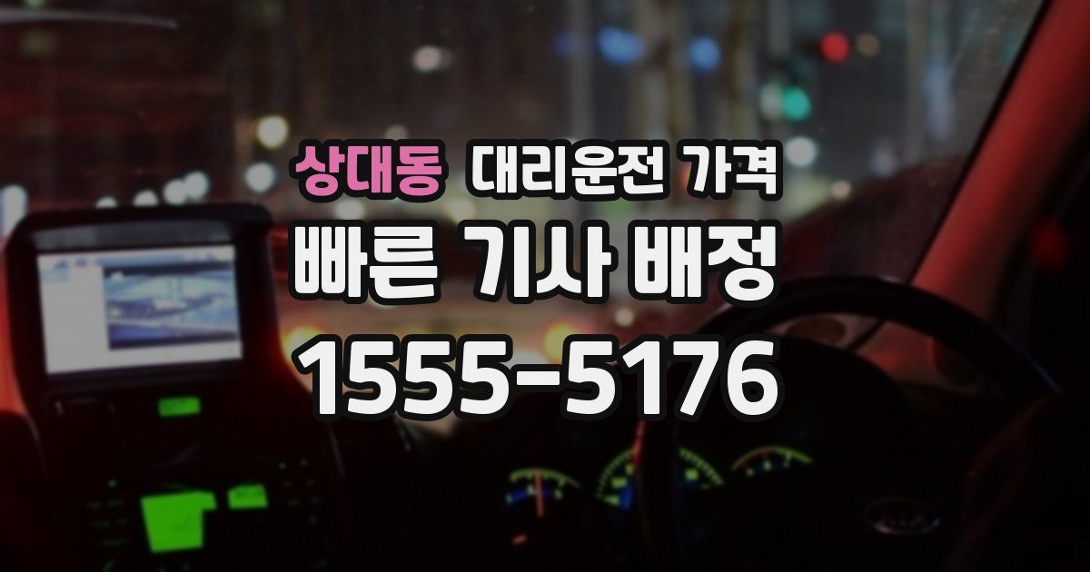 상대동 대리운전 가격