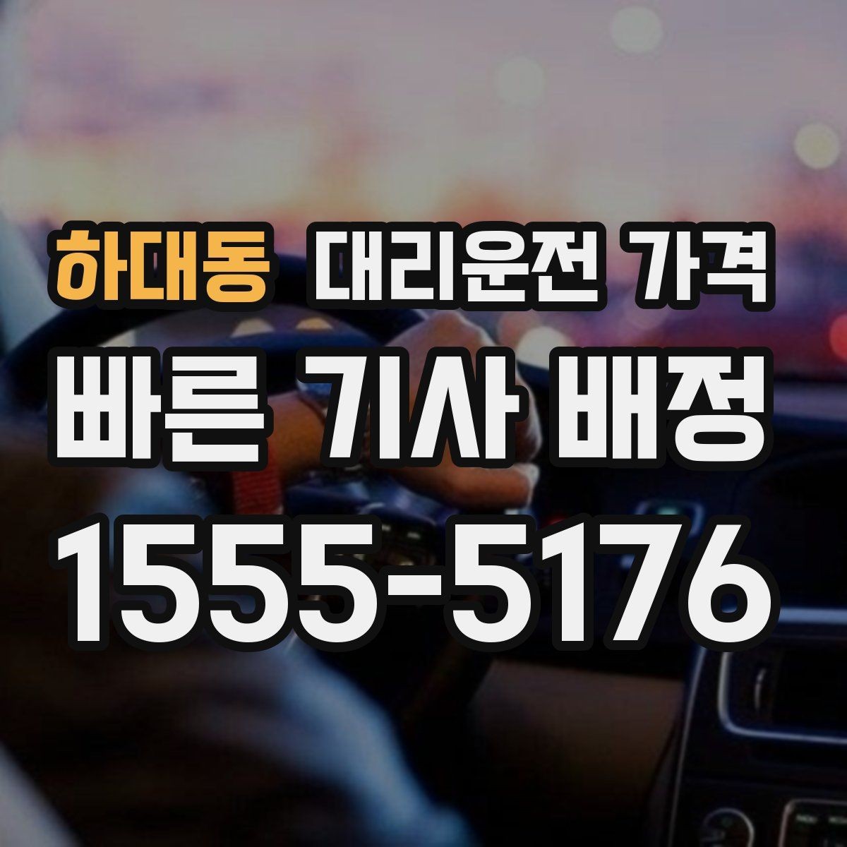 하대동 대리운전 가격 예약 호출에 유리한 상황