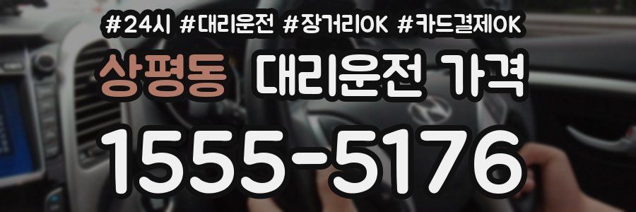 상평동 대리운전 가격