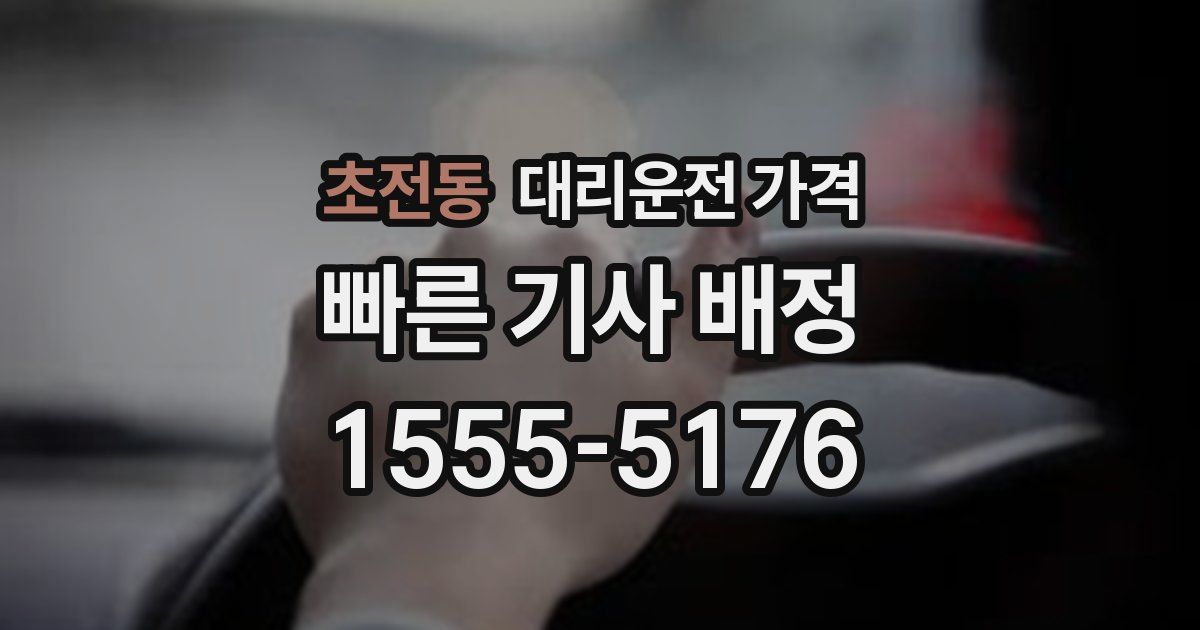 초전동 대리운전 가격