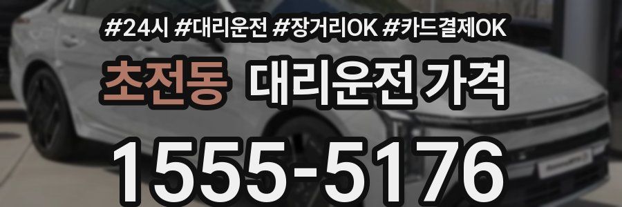 초전동 대리운전 가격