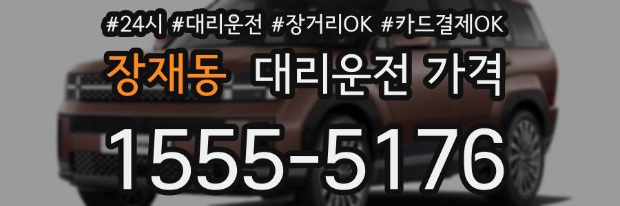 장재동 대리운전 가격