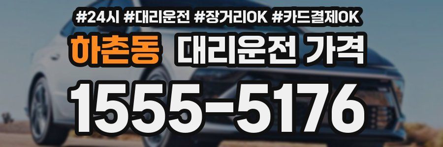 하촌동 대리운전 가격