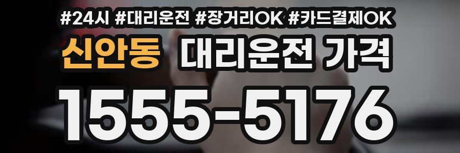 신안동 대리운전 가격