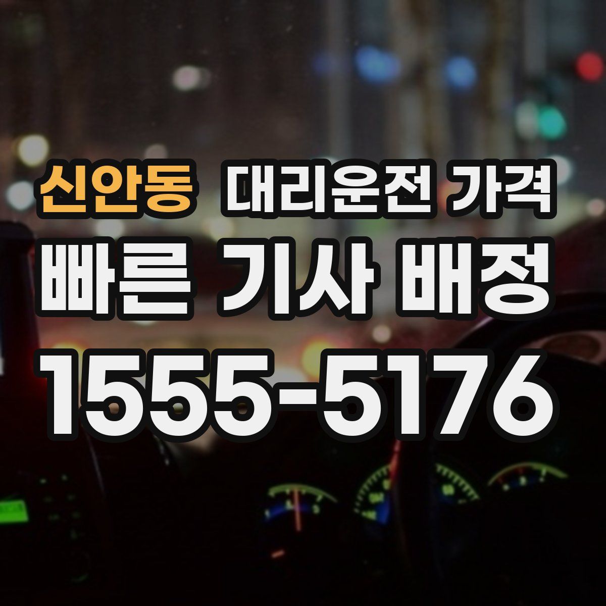 신안동 대리운전