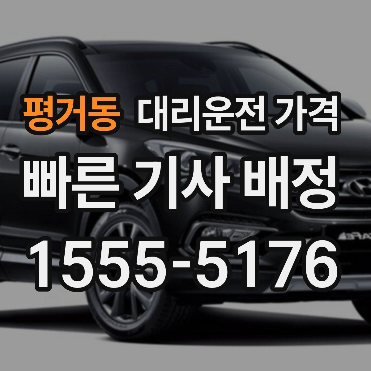 평거동 대리운전 가격 경유 추가 안내를 정확히 받는 법