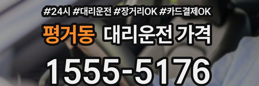 평거동 대리운전 가격