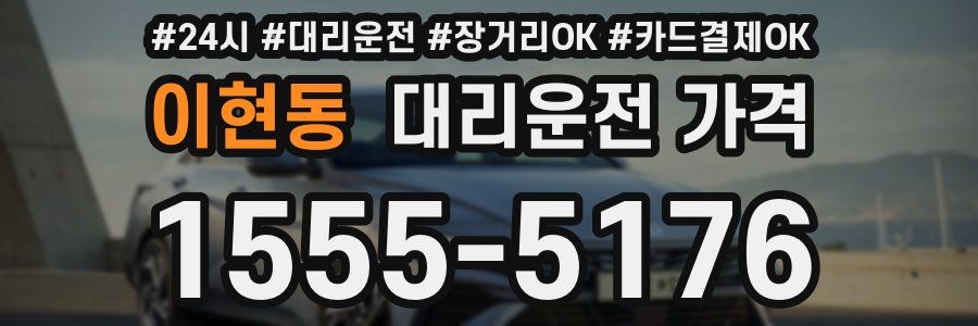 이현동 대리운전 가격