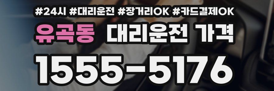 유곡동 대리운전 가격