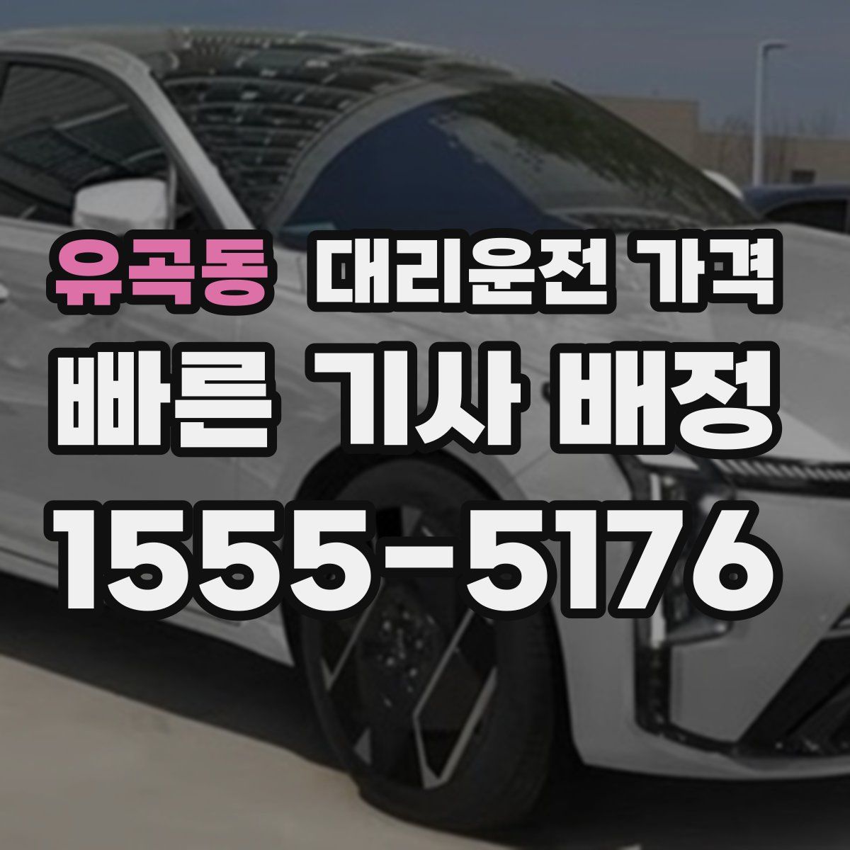 유곡동 대리운전