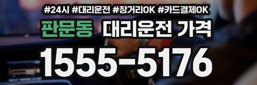 판문동 대리운전 가격