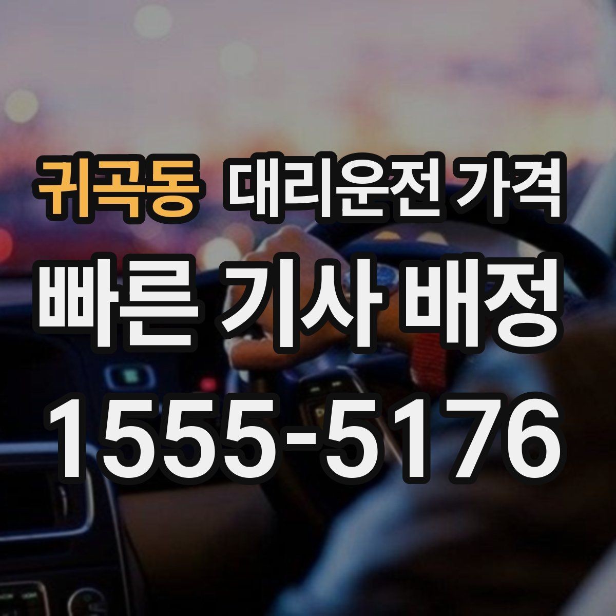 귀곡동 대리운전 가격 경유와 변경을 동시에 잡는 안내법