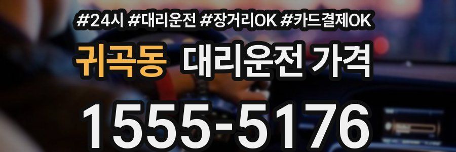 귀곡동 대리운전 가격