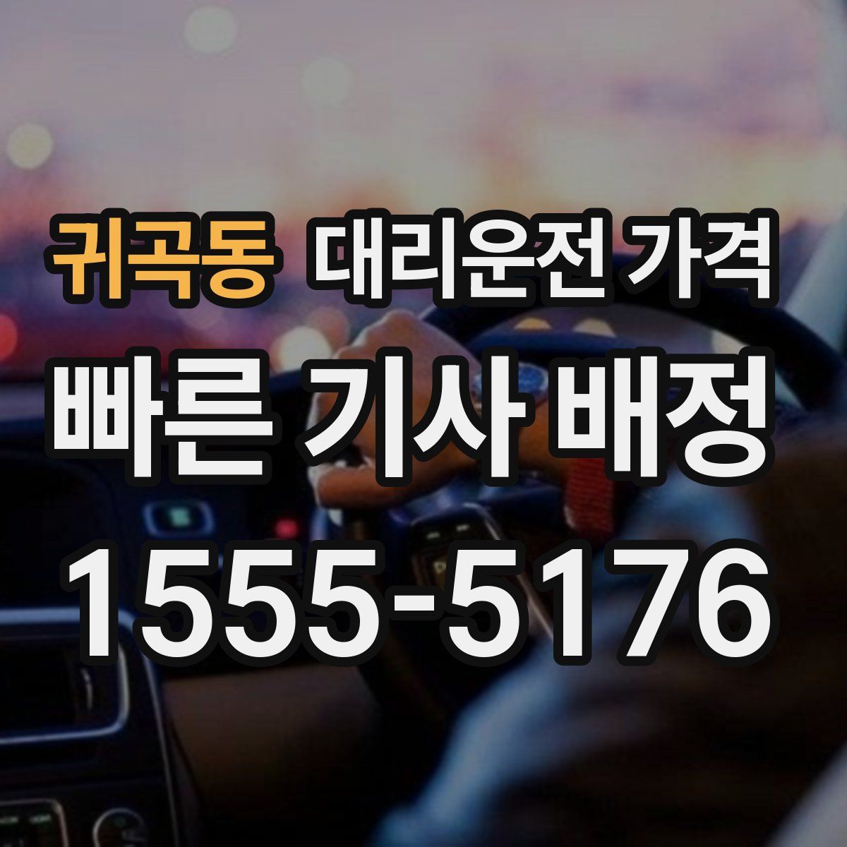 귀곡동 대리운전