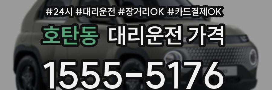 호탄동 대리운전 가격