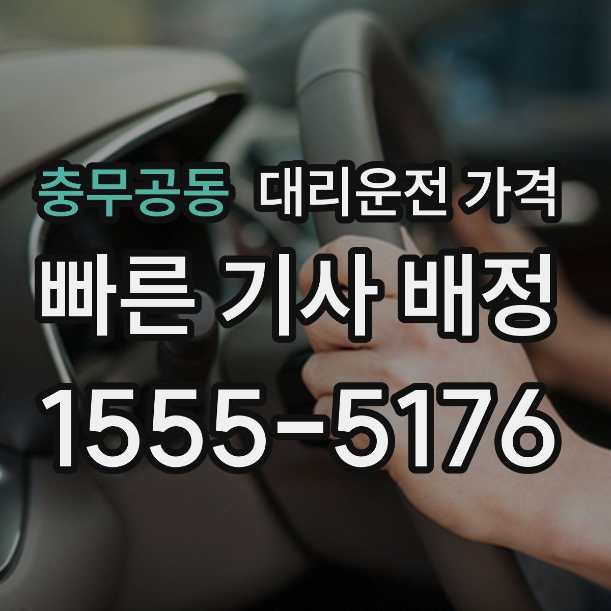 충무공동 대리운전 가격 확인으로 우천 예보 날 준비하기