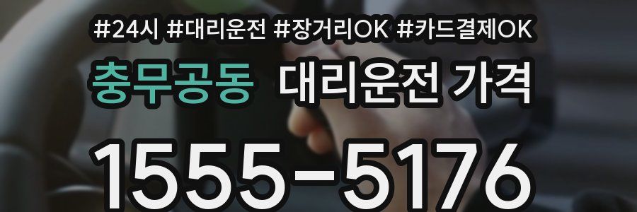 충무공동 대리운전 가격
