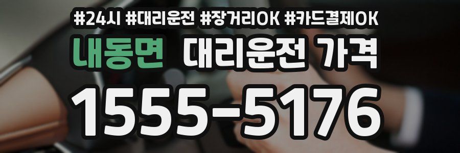 내동면 대리운전 가격