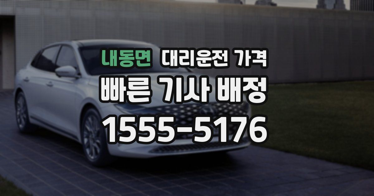 내동면 대리운전 가격