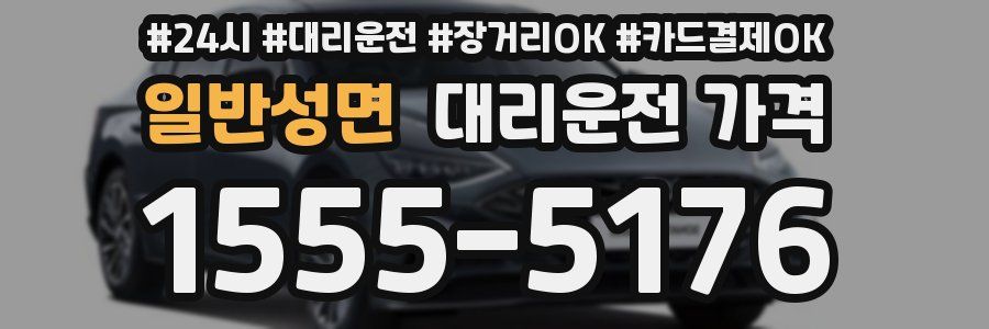 일반성면 대리운전 가격