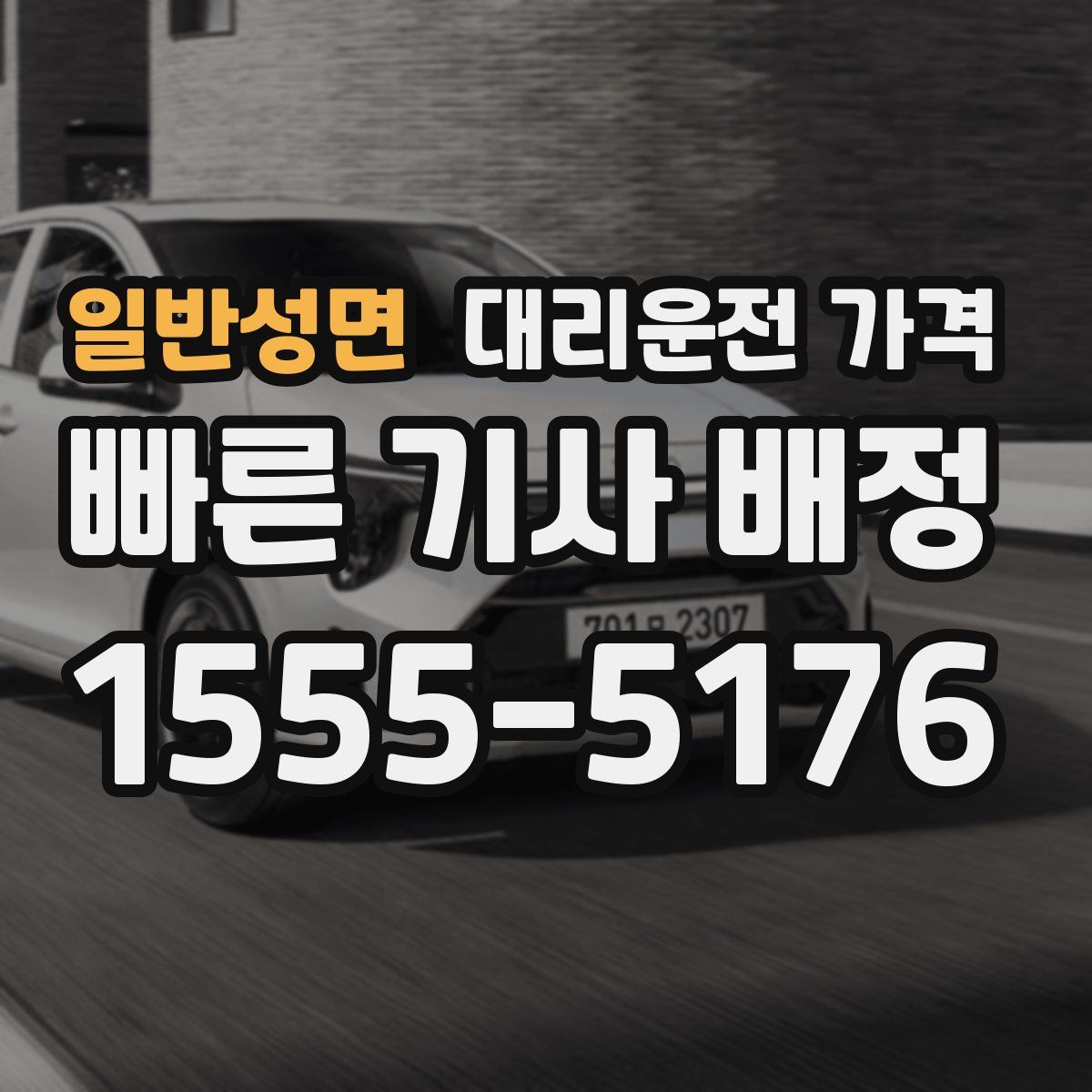 일반성면 대리운전