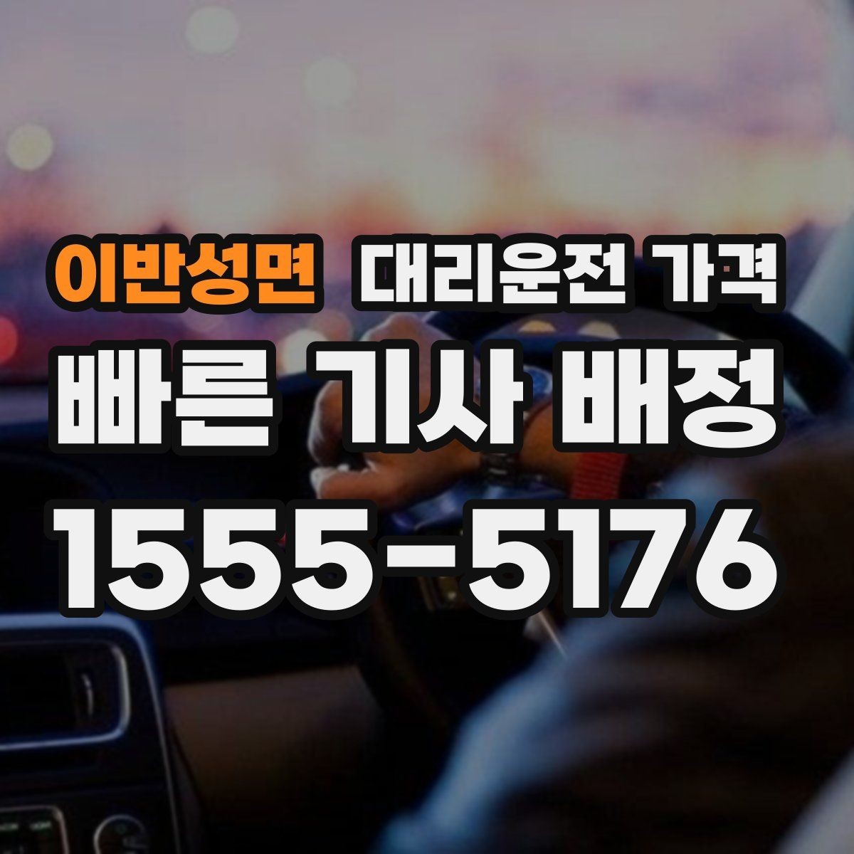 이반성면 대리운전 가격 겨울철 빙판길 이동 팁