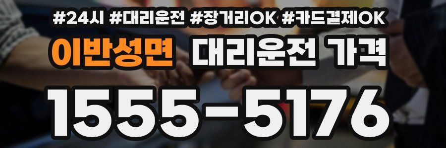 이반성면 대리운전 가격