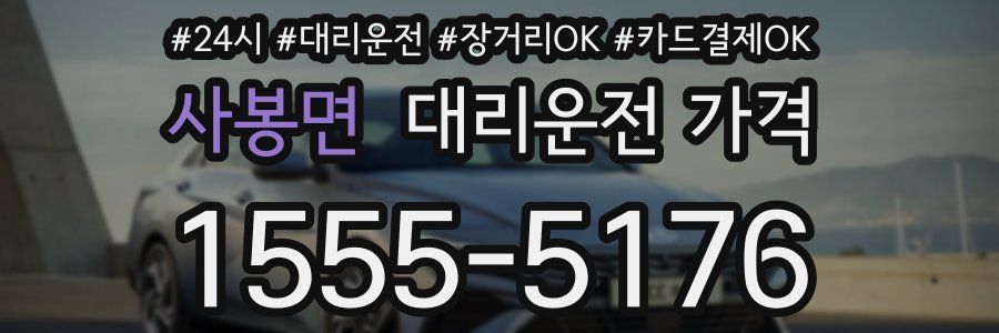 사봉면 대리운전 가격