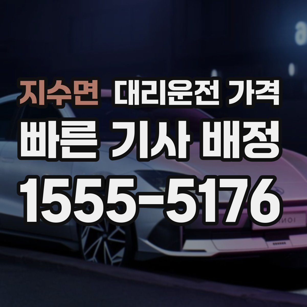 지수면 대리운전 가격 관련해서 목적지 변경 시 알아둘 것