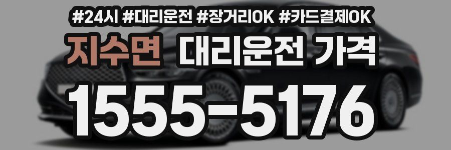 지수면 대리운전 가격