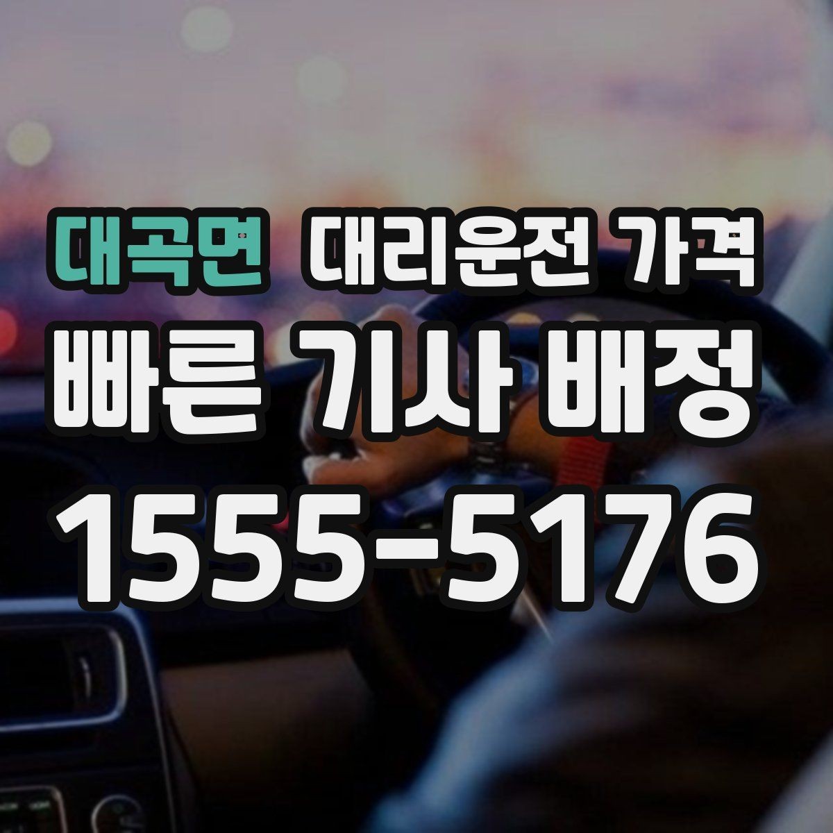 대곡면 대리운전 가격 안내를 받을 때 장거리면 합의 포인트 확인