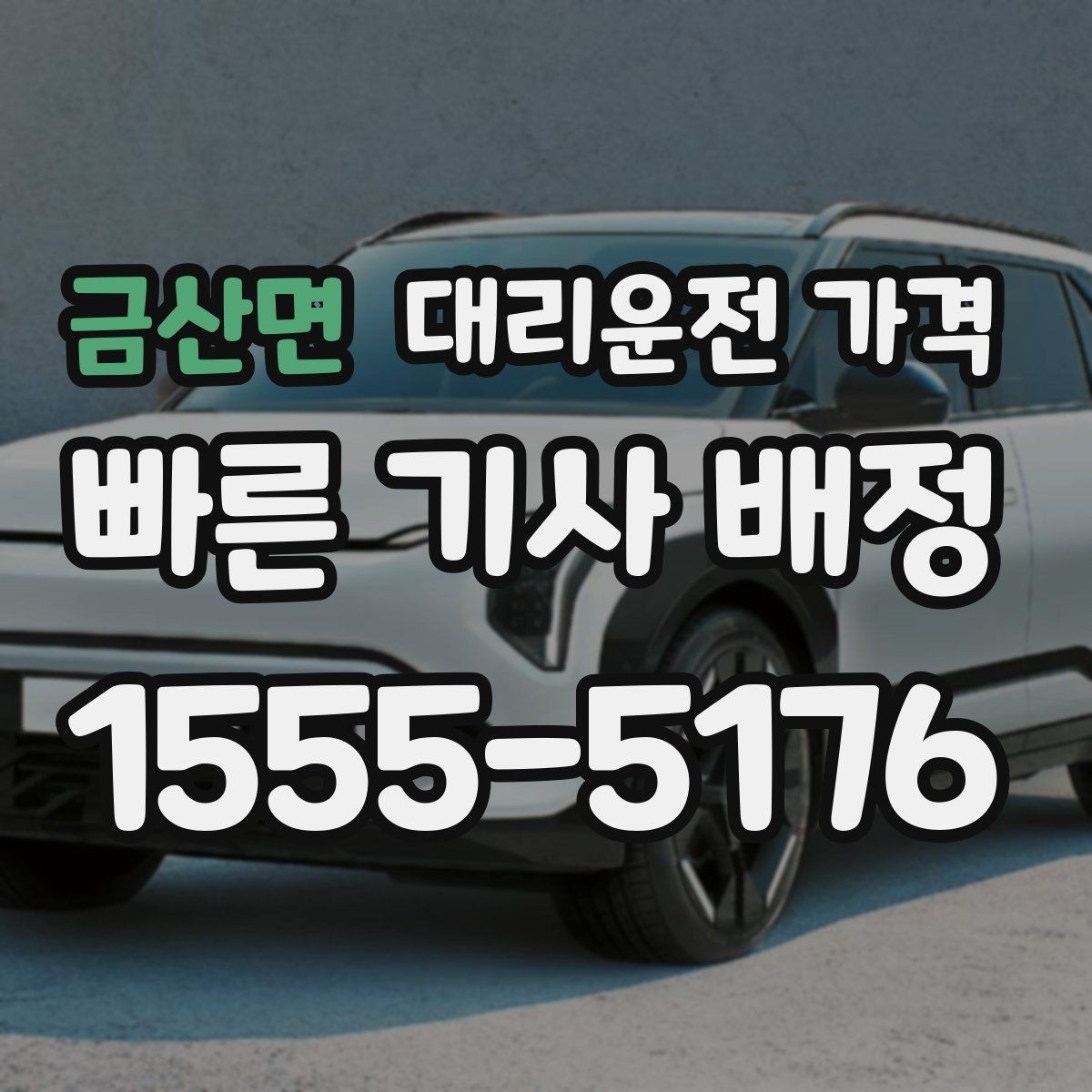 금산면 대리운전 가격 역 앞 픽업 존에서 만나는 팁
