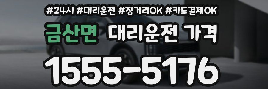 금산면 대리운전 가격