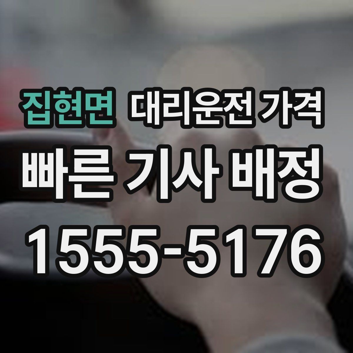 집현면 대리운전 가격 도심 정체 시간에 문의하면 좋은 것