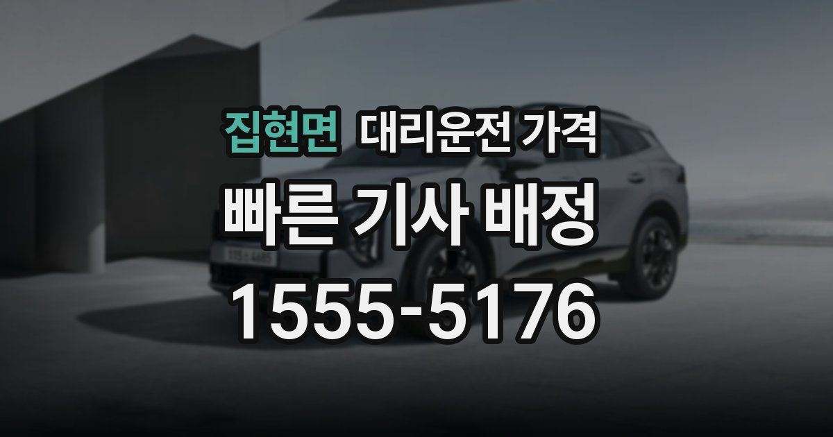 집현면 대리운전 가격