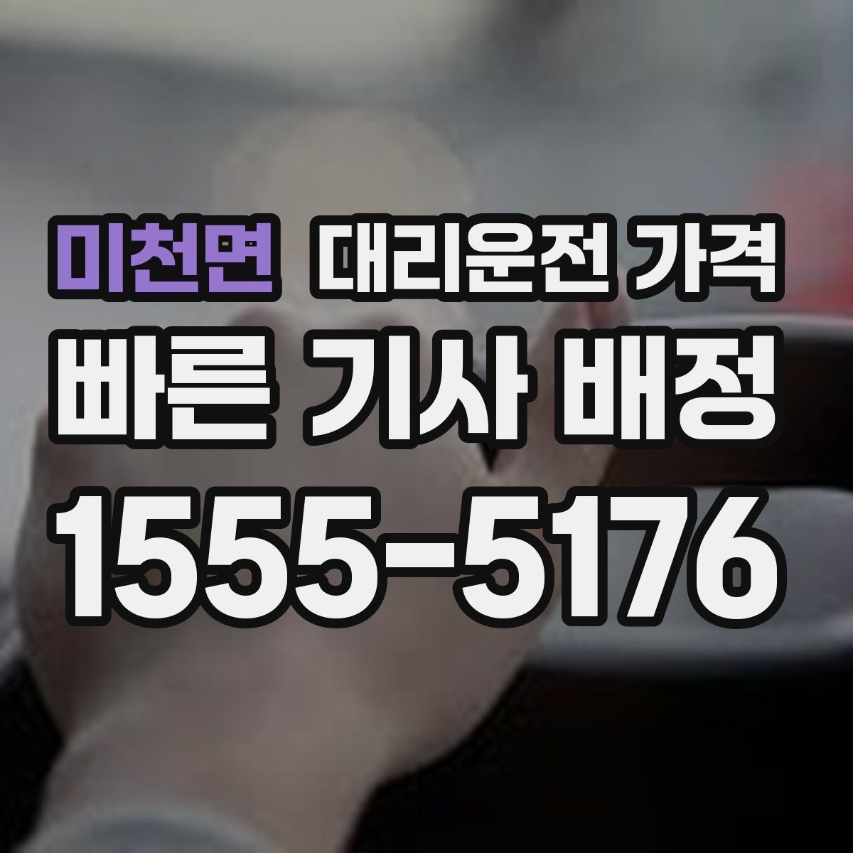 미천면 대리운전 가격 문의가 빠른 시간대와 느린 시간대