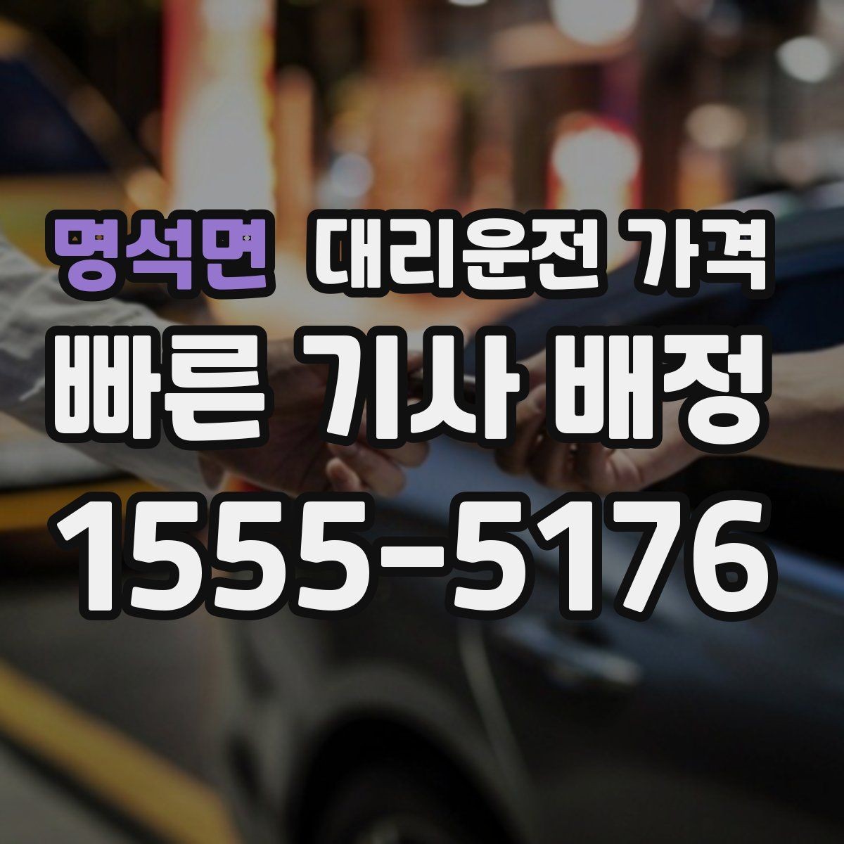 명석면 대리운전 가격 오해를 줄이는 안내 문장 모음
