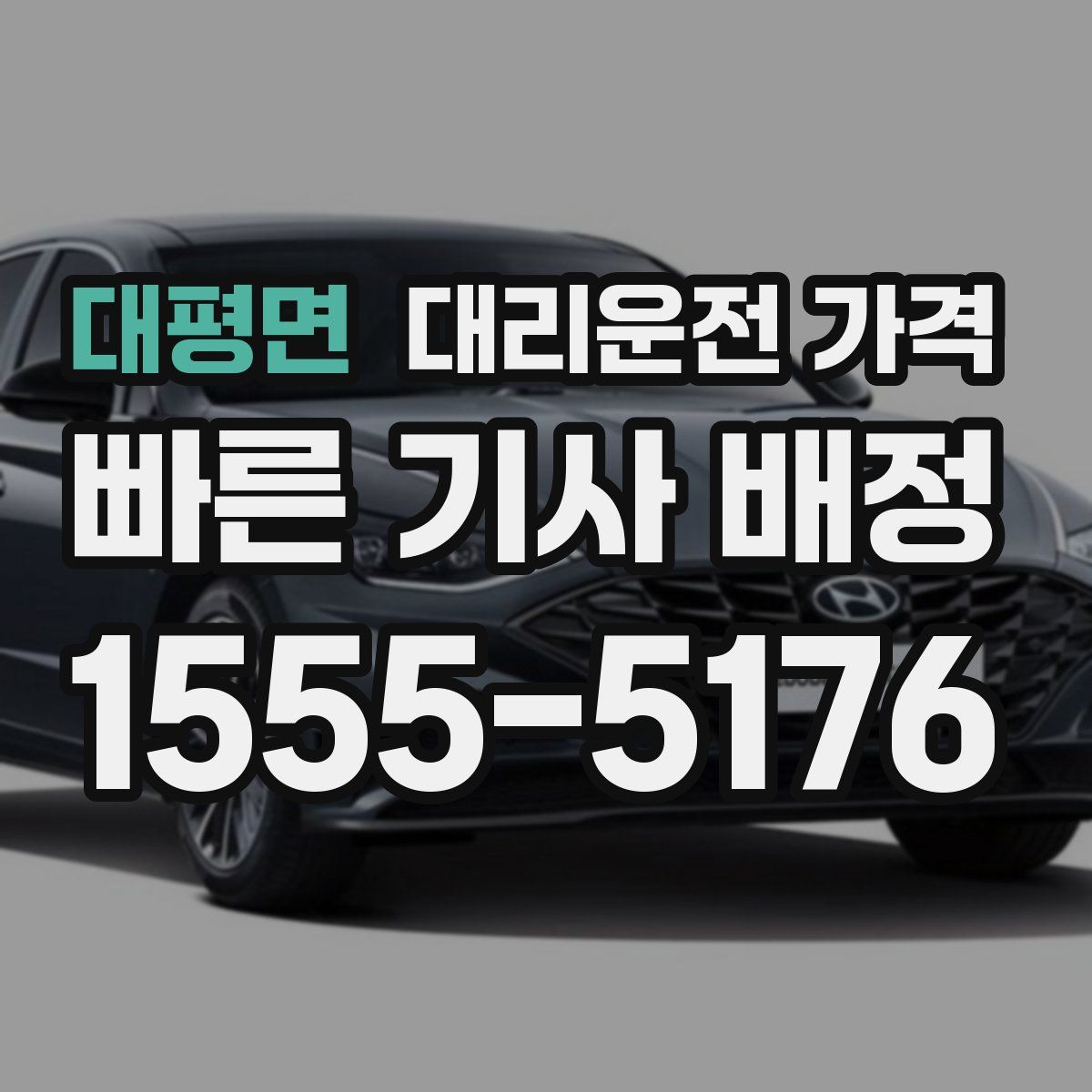 대평면 대리운전