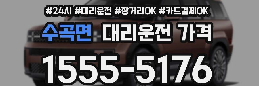 수곡면 대리운전 가격